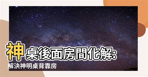 神明桌後面房間化解|【神明桌後面房間化解】神明桌後面房間化解！這樣擺。